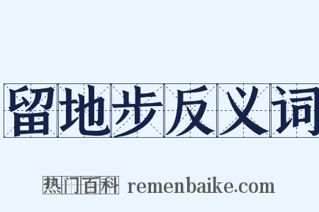 留地步反义词是什么意思的图片